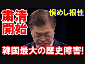 【韓国文大統領の粛清が始まった】 この恨み晴らさでおくべきニダかー！