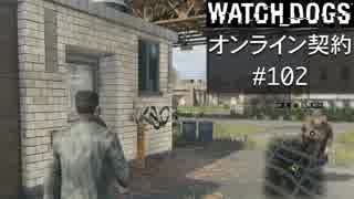 WATCH_DOGS オンライン契約実況 #102 オンライン尾行
