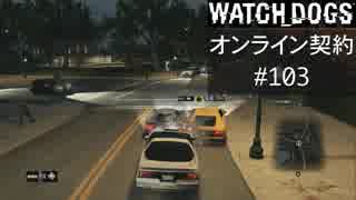 WATCH_DOGS オンライン契約実況 #103 オンライン尾行