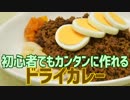 初心者でもカンタンに作れる ドライカレー