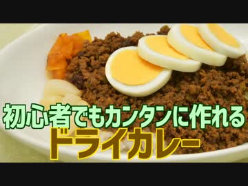初心者でもカンタンに作れる ドライカレー