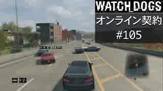 WATCH_DOGS オンライン契約実況 #105 オンライン尾行