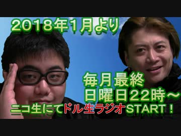 【ドル生ラジオ】２０１８年１月２８日（日）よりＳＴＡＲＴ！