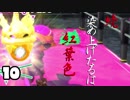 [スプラトゥーン2実況]　続･染め上げたるは紅葉色　Part10