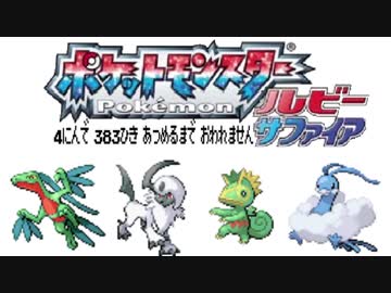ポケモン全383匹集めるまで終われない旅 Part14【ルビサファ】