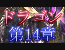 【Shadowverse】ドラゴン14章 「……イザベル。前へ、進んでくれ。」