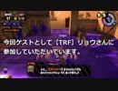みんなで楽しく！　スプラトゥーン２　サーモンラン　Part１９　ゲスト回
