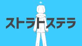 【秋のナユタンツアー】　ストラトステラ／歌ってみた　【きーた】