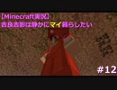 【Minecraft実況】吉良吉影は静かにマイ暮らしたい　第12話
