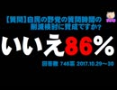 自民党の「野党の質問時間削減案」に反対86%