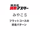 競馬道調教マスターでみやこＳの勝ち馬を探す