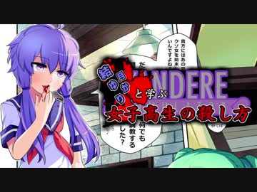 【VOICEROID】結月ゆかりと学ぶ女子高生の殺し方 7【YandereSimulator】