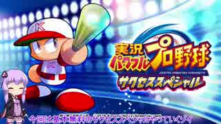 【パワプロサクスペ】結月ゆかりとやきう【VOICEROID実況】