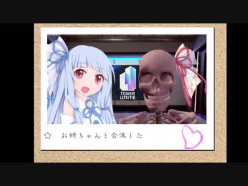 茜ちゃんの骨休め　～TowerUnite～【琴葉茜・葵実況プレイ】