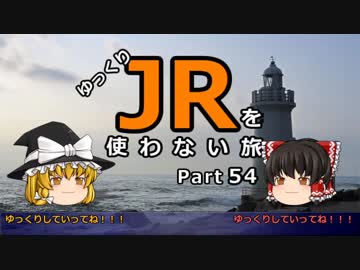 【ゆっくり】 JRを使わない旅 / part 54
