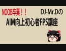 Noob卒業！DJ-Mr.DのAIM向上初心者FPS講座！！第二回
