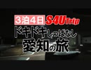 ３泊４日 ドキドキしっぱなし 愛知の旅 #1 出発編
