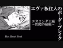 【BBXZERO+】EX1エヴァ板住人の境界突破【エスコンダB①】