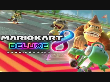 【マリオカート8DX】秋のスリーマンセルデラックス1GP  実況34【かわぞえ】