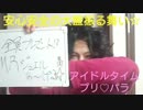 勇者の暇潰し☆アイドルタイムプリパラまたまたやるぜＭＲプレゼント☆