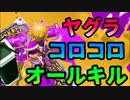 【スプラ2】ダイナモでS+カンスト目指してガチマッチ！【Part10】