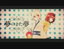 夢のまた夢　歌ってみた　〈ma=F〉