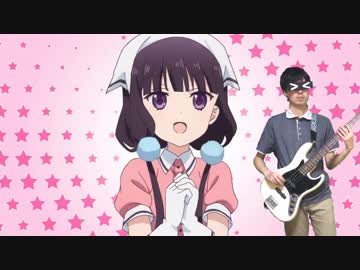 ブレンド・SのOPにベース持って混ざりたかった