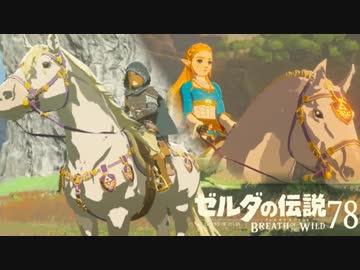 【実況】新たな冒険へ！ゼルダの伝説 ブレスオブザワイルド ぱーと78
