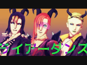 【暗チ】　ライアーダンス　【ジョジョMMD】
