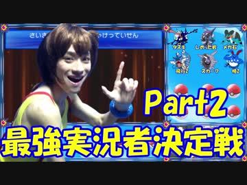 【ポケモンSM】カスミの最強実況者決定戦part2