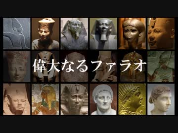 偉大なるファラオ