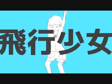 【秋のナユタンツアー】飛行少女「爽やかお兄さん（どーぱん）」