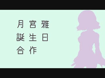 月宮雅誕生日合作