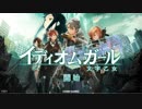 【実況】遂にサービス開始……？【イディオムガール(文字乙女)】#0
