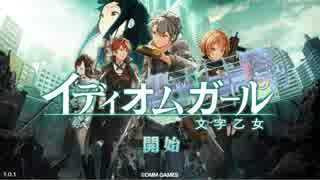 【実況】遂にサービス開始……？【イディオムガール(文字乙女)】#0