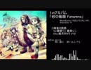 【クロスフェード】砂の箱庭 Fanarena【ヴィオレントP】