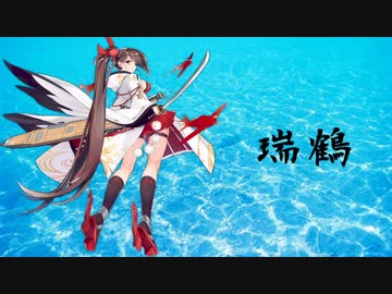 【アズールレーン】 瑞鶴ボイス集