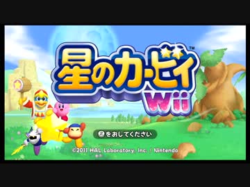 女三人寄れば姦し、星のカービィWii実況☆１