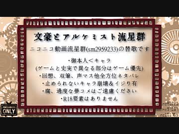 文豪とアルケミスト流星群【替歌】