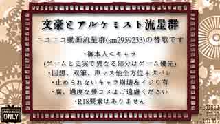文豪とアルケミスト流星群【替歌】