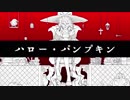 【IA】ハロー・パンプキン【オリジナル】