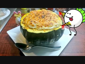 見習いパティシエがゆく！【カボチャグラタン】