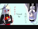 【名前シレズ、ゲキヤクー点滴ー】明日、死す。【オリジナル】