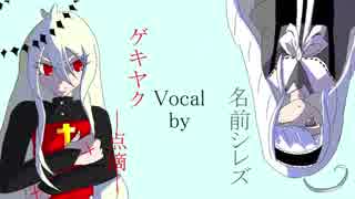 【名前シレズ、ゲキヤクー点滴ー】明日、死す。【オリジナル】