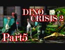 【ディノクライシス2】激烈！愚かな人類と恐竜の死闘【初見実況】Part5