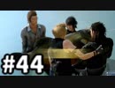 【実況】FINAL FANTASY XV 実況風プレイ　part44【FF15】