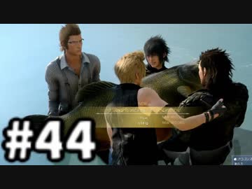 【実況】FINAL FANTASY XV 実況風プレイ　part44【FF15】