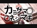 【Saunia】カミサマネジマキ歌ってみた【＋７】