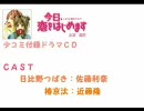 少コミ付録ドラマＣＤ「今日、恋をはじめます」