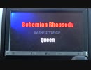【歌ってみた】【カーナビでカラオケしてみた】Bohemian Rhapsody / Queen 20171030